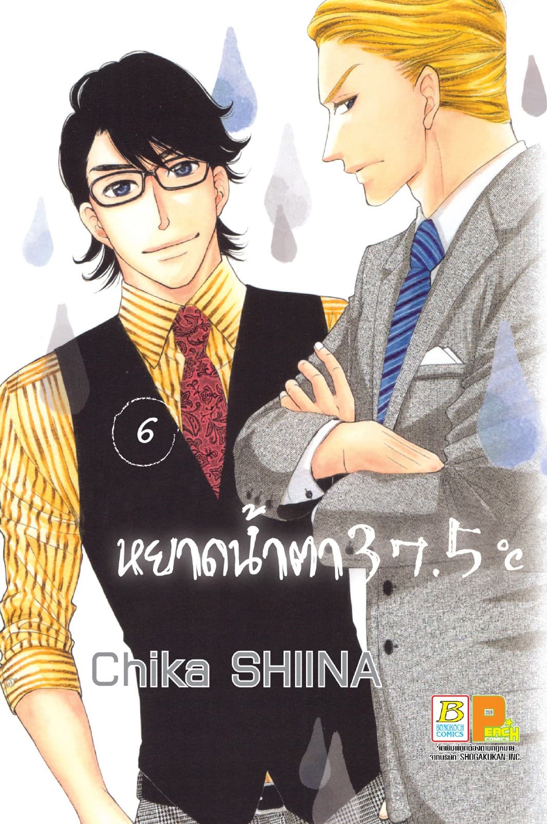หยาดน้ำตา 37.5°C เล่ม 6