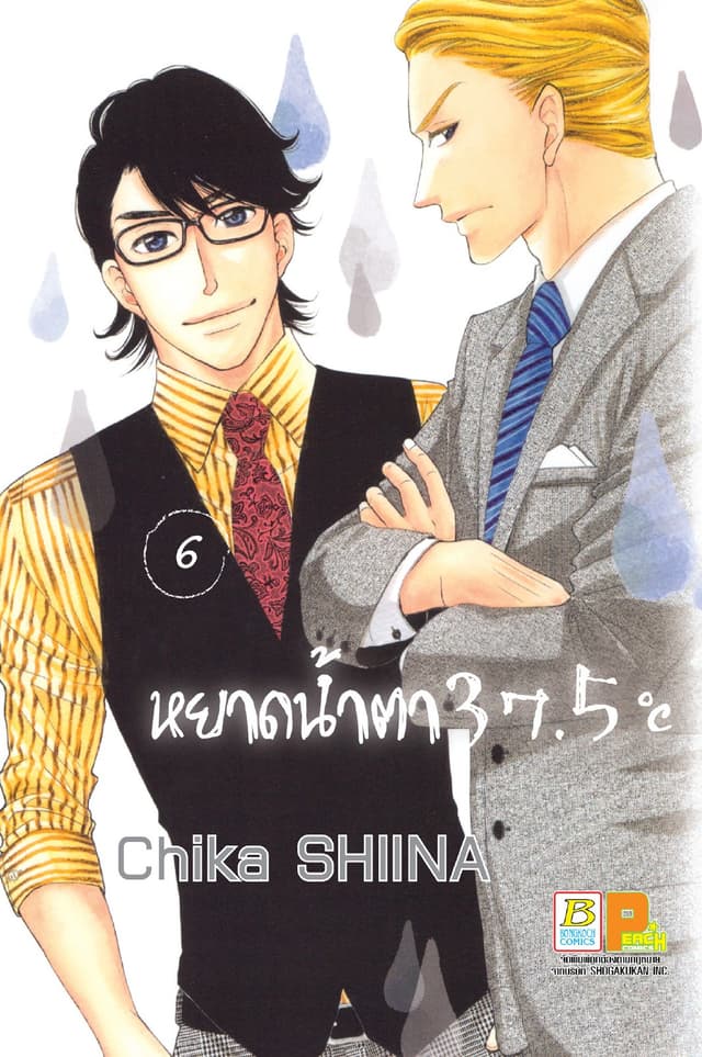 หยาดน้ำตา 37.5°C เล่ม 6
