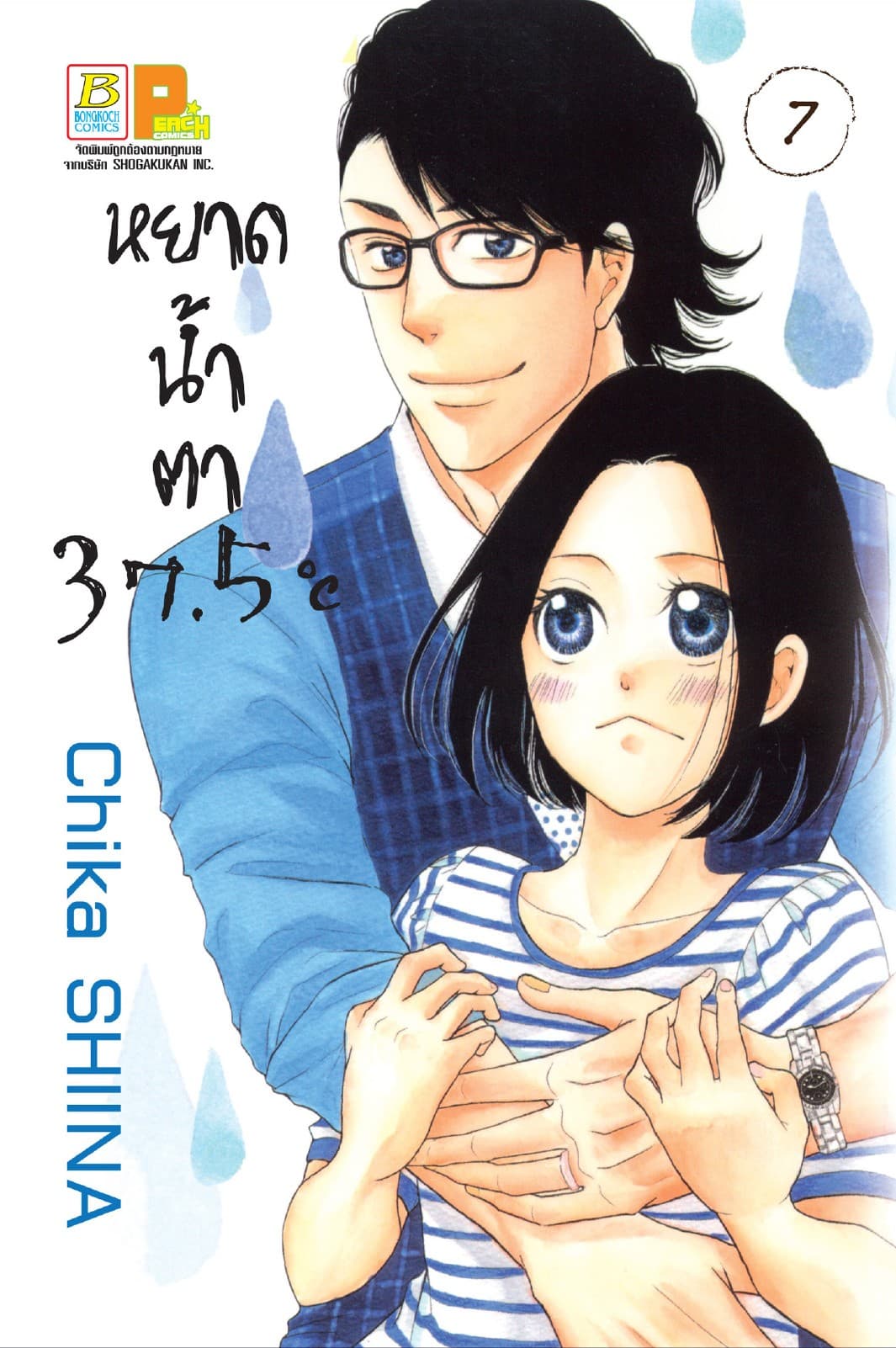 หยาดน้ำตา 37.5°C เล่ม 7