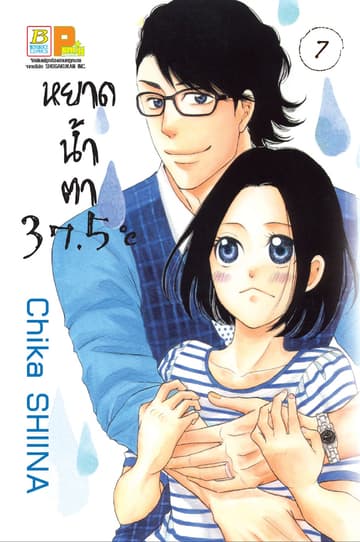 หยาดน้ำตา 37.5°C เล่ม 7