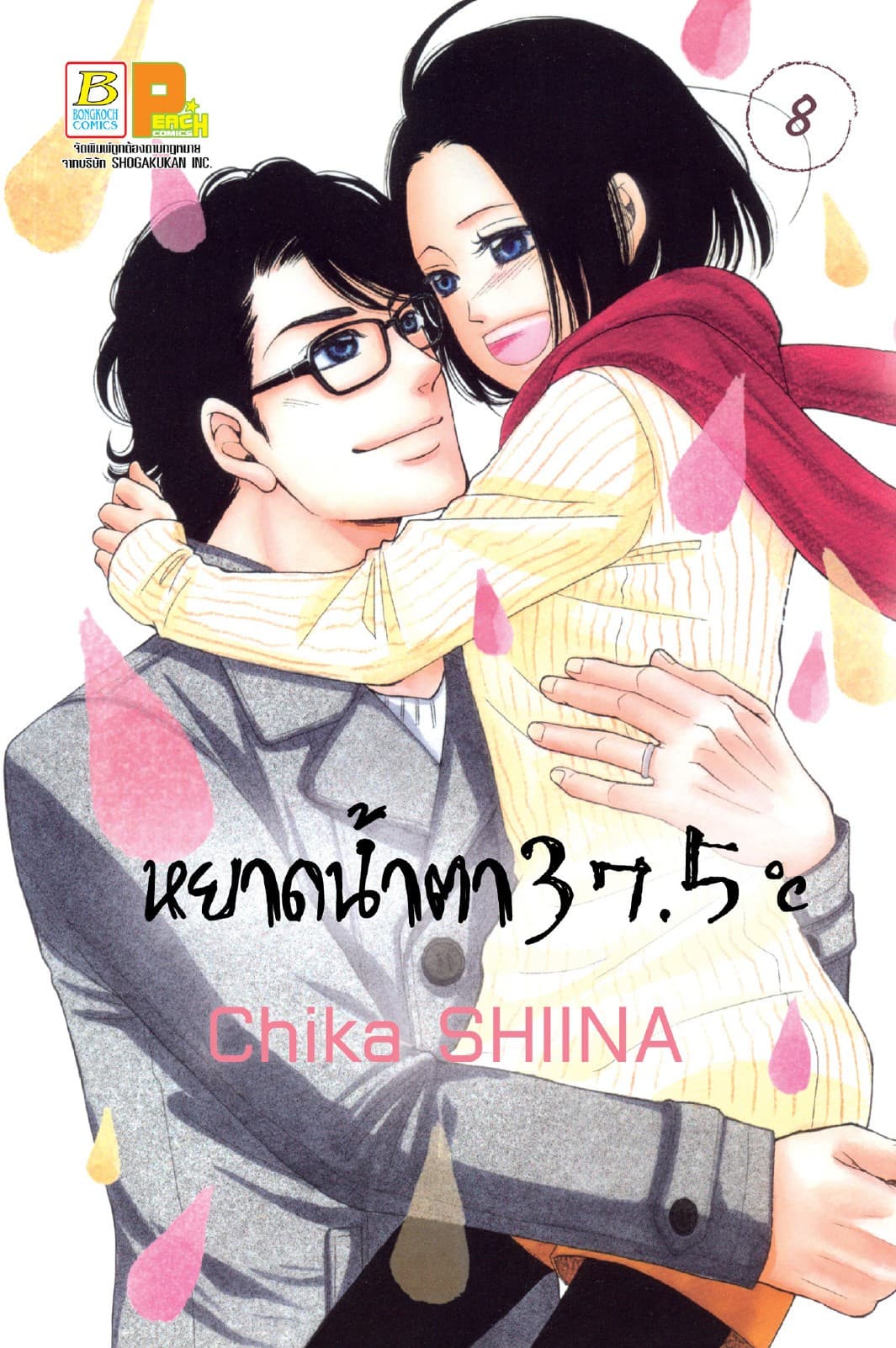 หยาดน้ำตา 37.5°C เล่ม 8