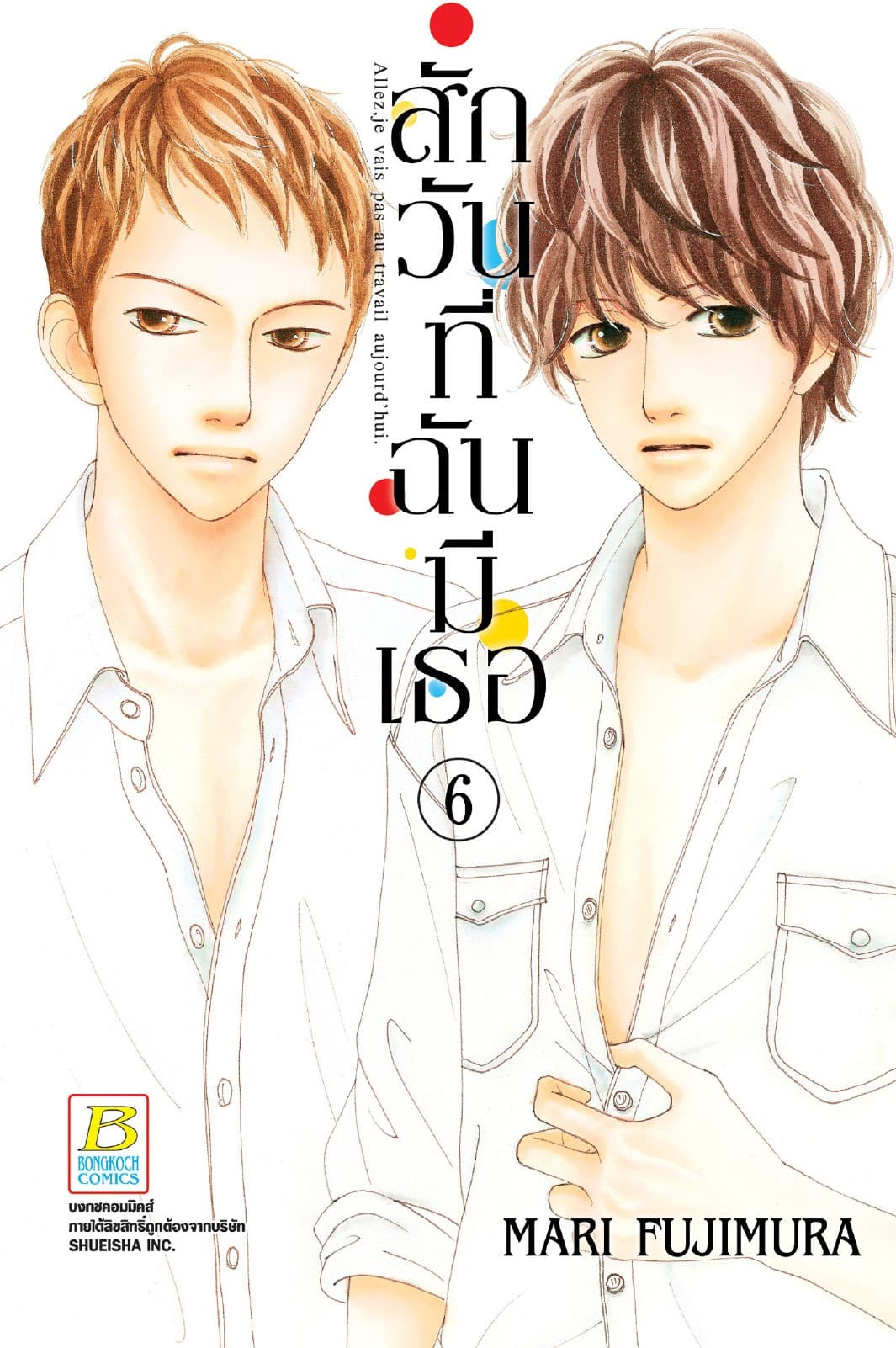สักวันที่ฉันมีเธอ 6