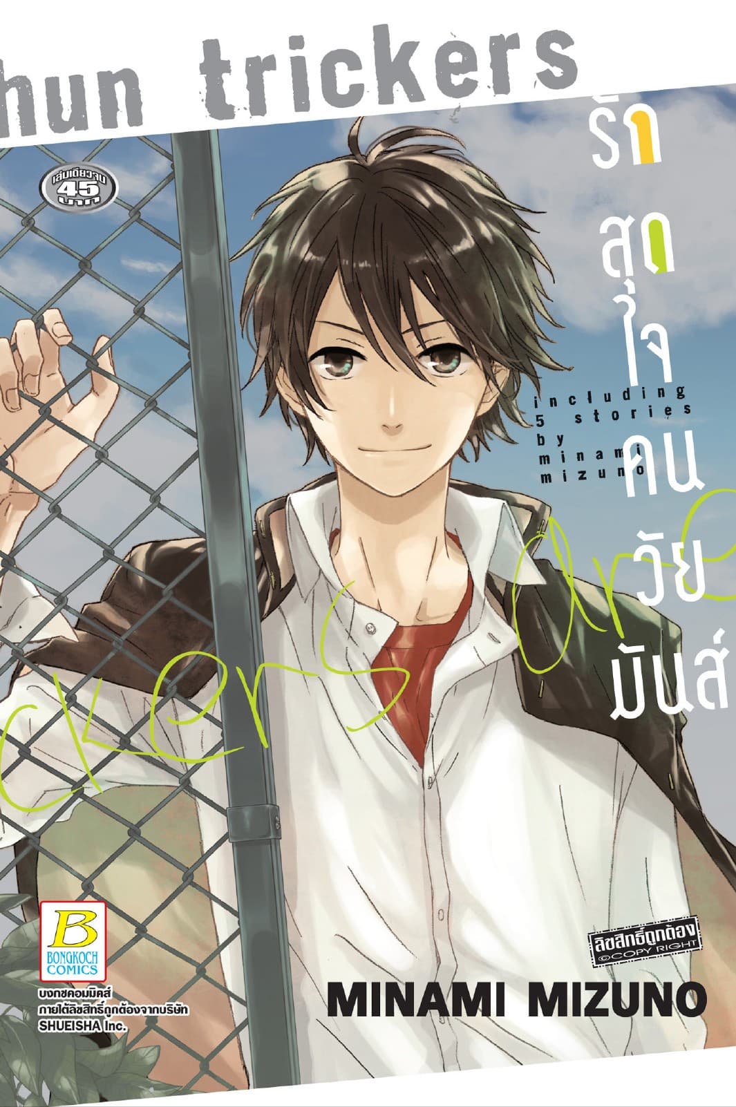 รักสุดใจคนวัยมันส์ Seishun Trickers (เล่มเดียวจบ)
