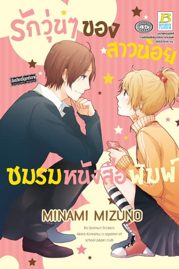 รักวุ่นๆ ของสาวน้อยชมรมหนังสือพิมพ์ (เล่มเดียวจบ)