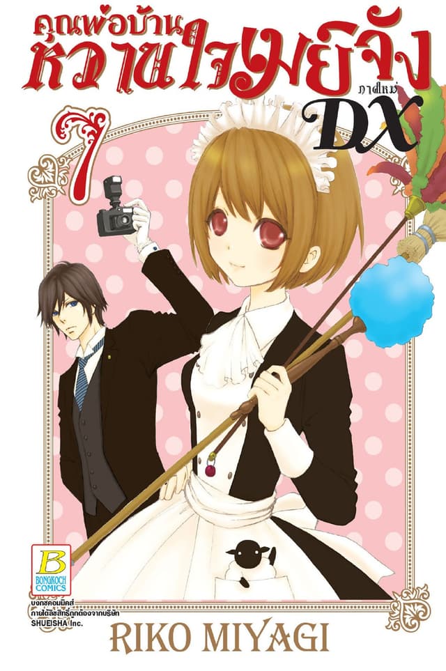 คุณพ่อบ้าน หวานใจเมย์จัง ภาคใหม่ DX 7