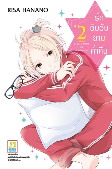 รักวิบวับยามค่ำคืน 2 (เล่มจบ)