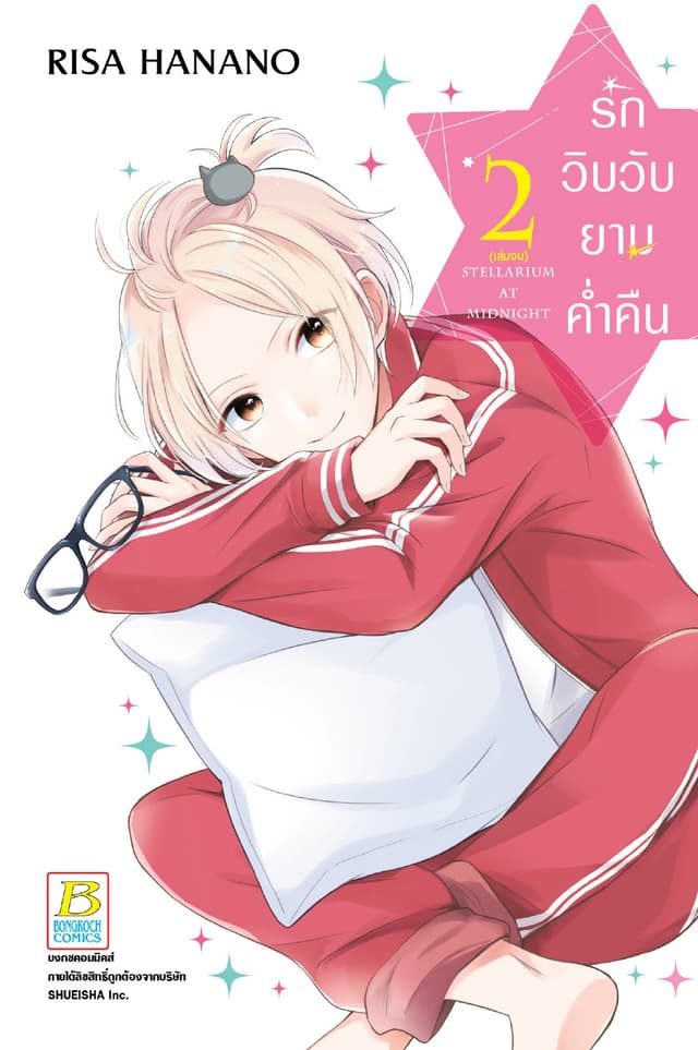 รักวิบวับยามค่ำคืน 2 (เล่มจบ)