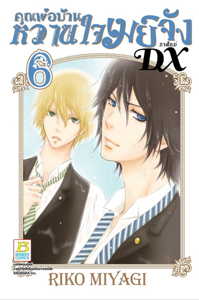 คุณพ่อบ้าน หวานใจเมย์จัง ภาคใหม่ DX 6