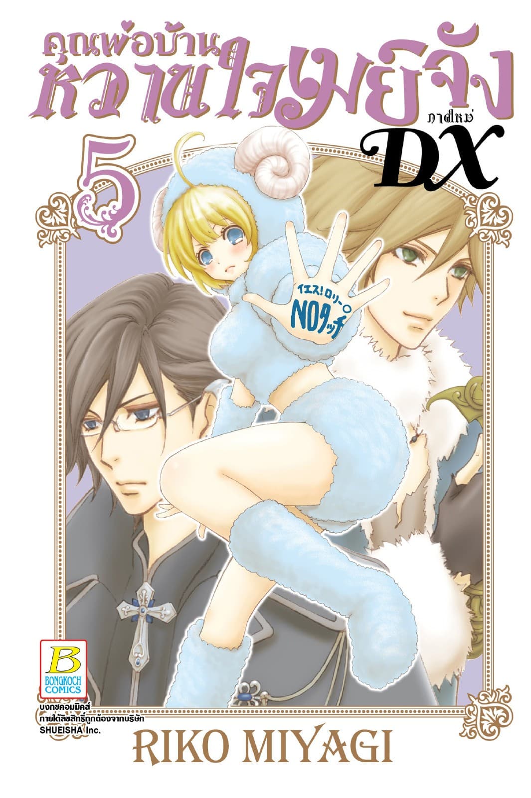 คุณพ่อบ้าน หวานใจเมย์จัง ภาคใหม่ DX 5