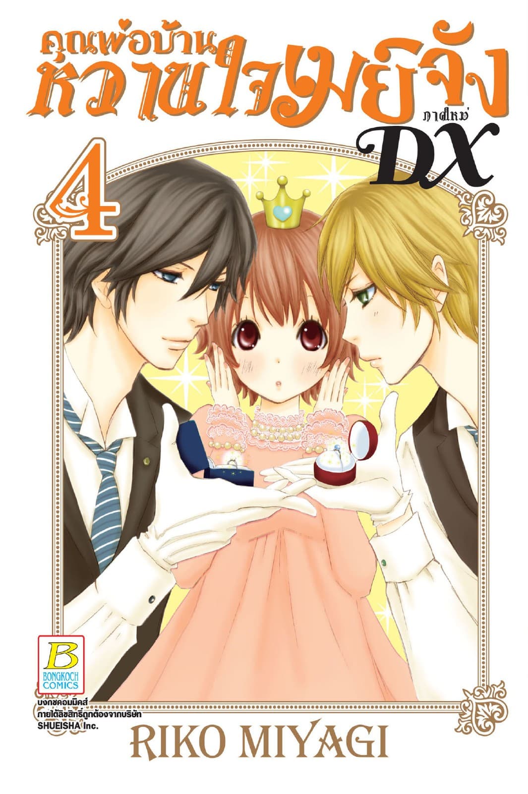 คุณพ่อบ้าน หวานใจเมย์จัง ภาคใหม่ DX 4