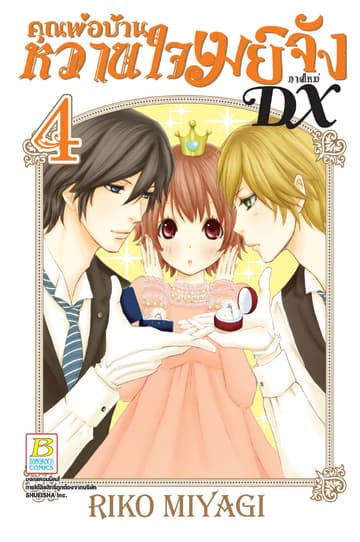 คุณพ่อบ้าน หวานใจเมย์จัง ภาคใหม่ DX 4
