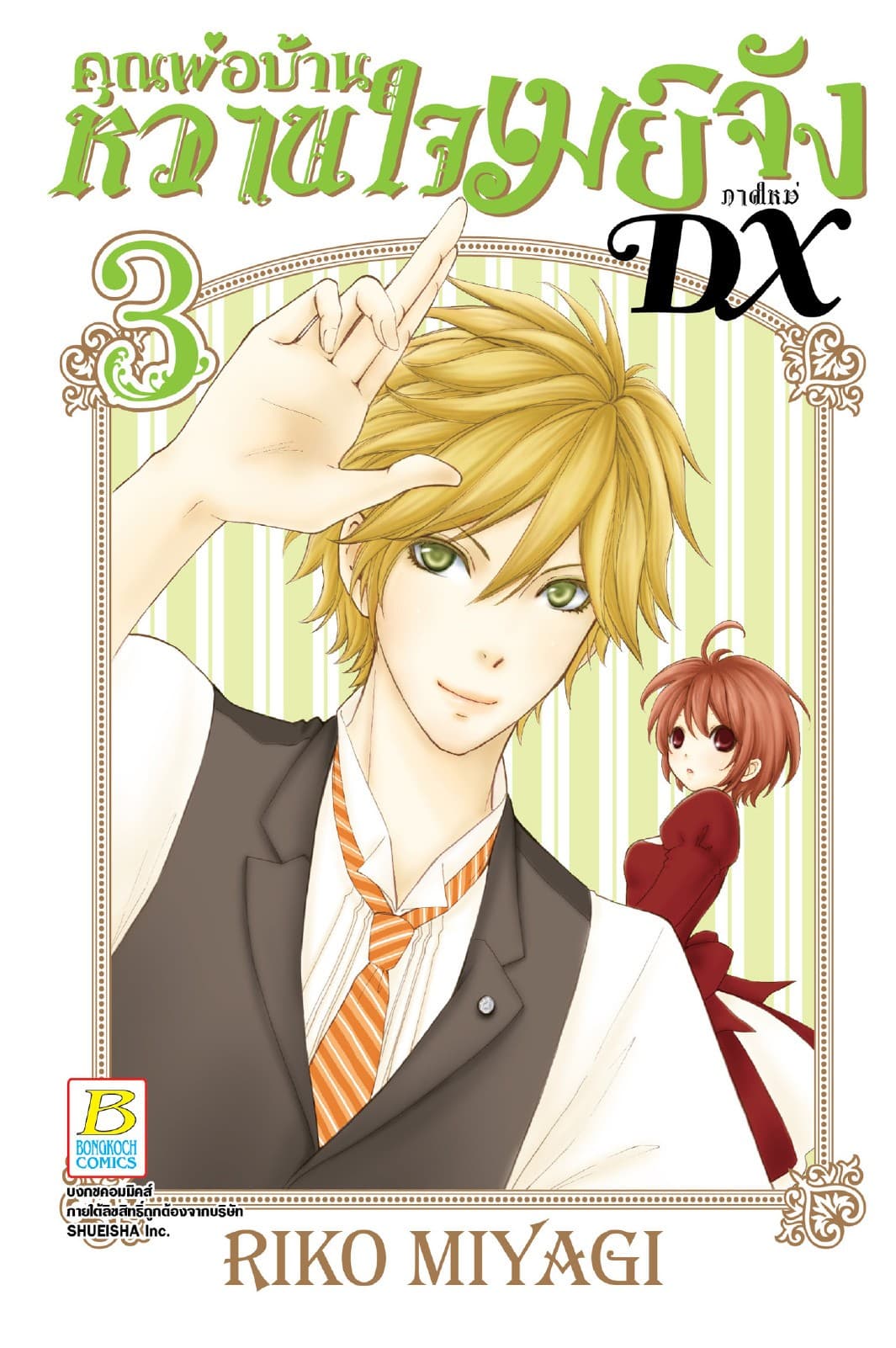 คุณพ่อบ้าน หวานใจเมย์จัง ภาคใหม่ DX 3