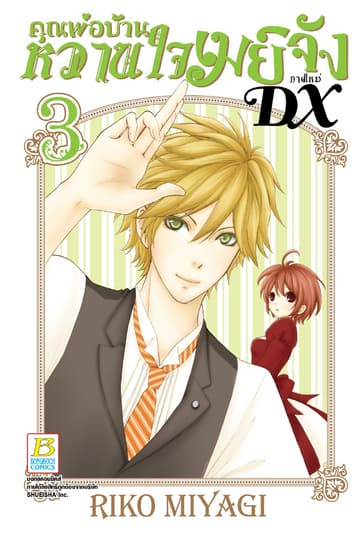 คุณพ่อบ้าน หวานใจเมย์จัง ภาคใหม่ DX 3