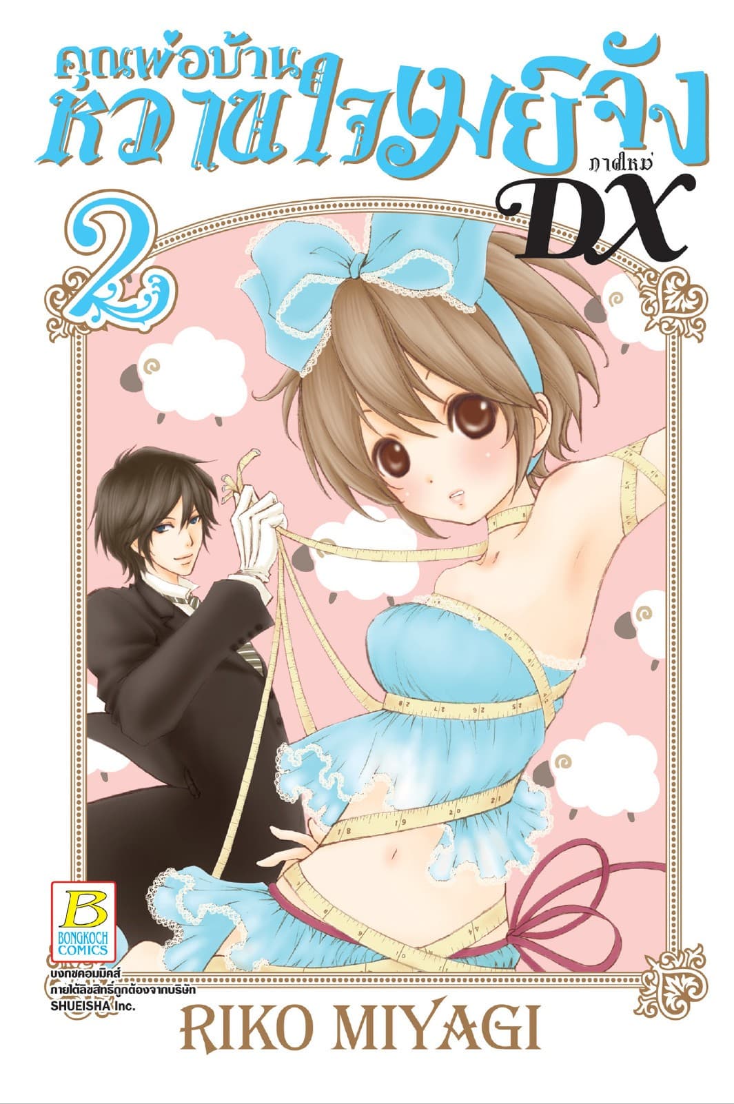 คุณพ่อบ้าน หวานใจเมย์จัง ภาคใหม่ DX 2