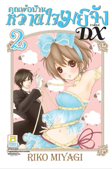 คุณพ่อบ้าน หวานใจเมย์จัง ภาคใหม่ DX 2