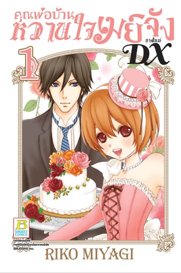 คุณพ่อบ้าน หวานใจเมย์จัง ภาคใหม่ DX 1