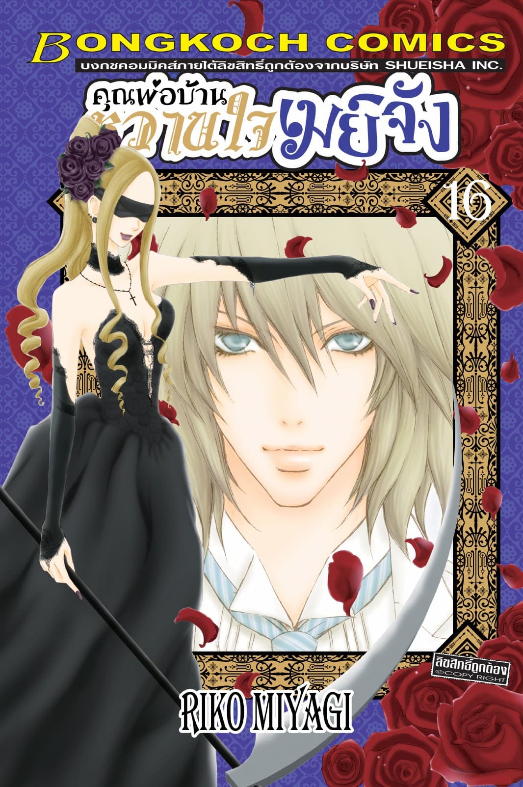 คุณพ่อบ้าน หวานใจเมย์จัง 16