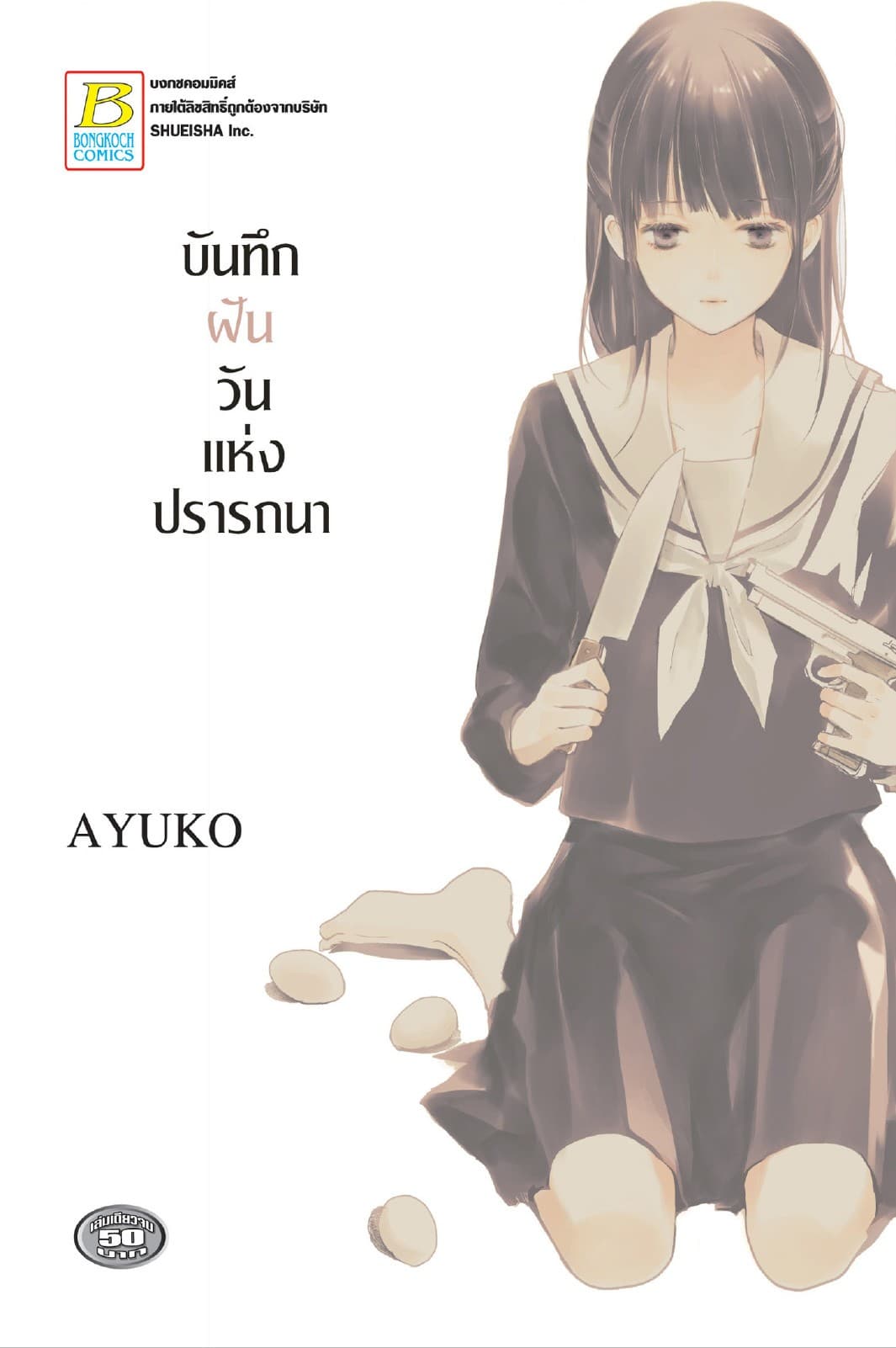 บันทึกฝัน วันแห่งปรารถนา (เล่มเดียวจบ)