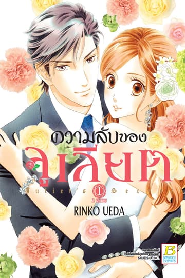 ความลับของจูเลียต Juliet’s Secret 1