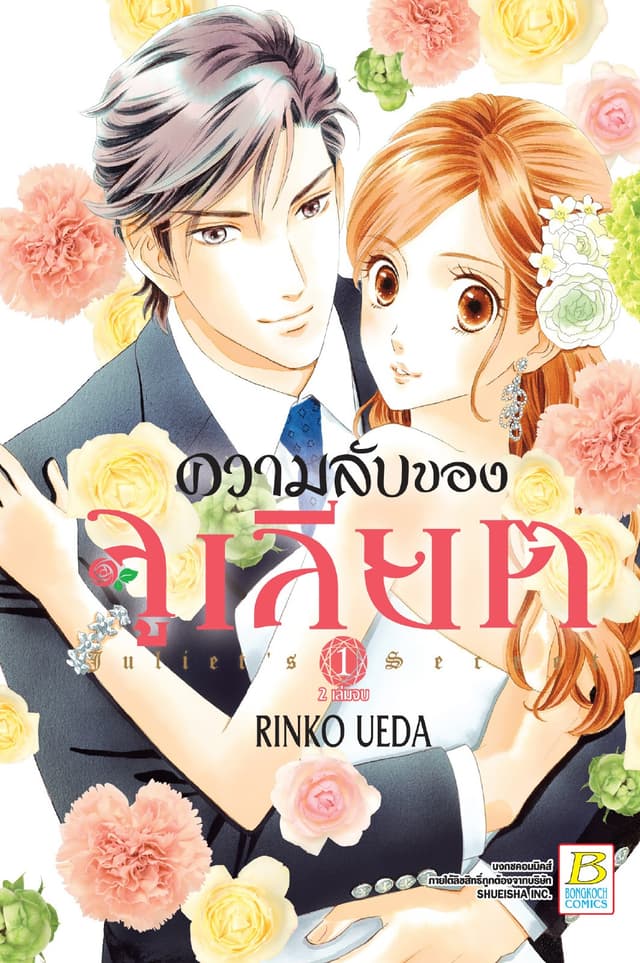 ความลับของจูเลียต Juliet’s Secret 1