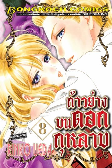 ก้าวย่างบนดอกกุหลาบ 8