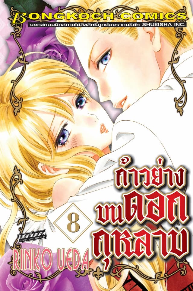 ก้าวย่างบนดอกกุหลาบ 8