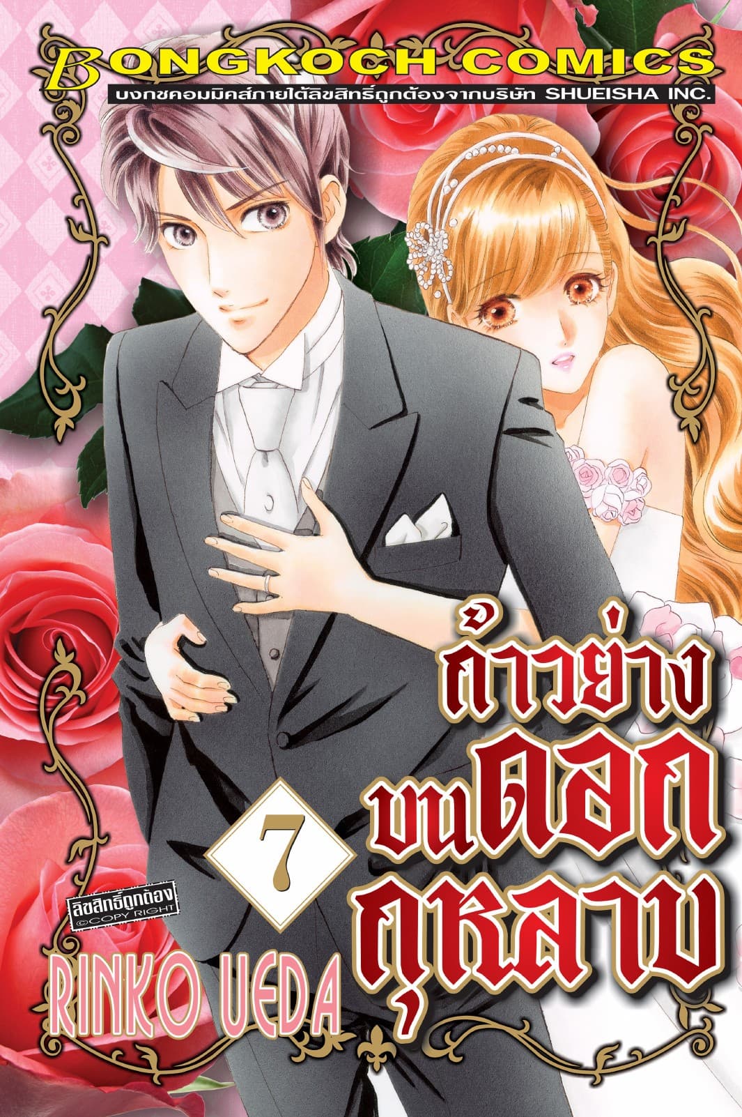 ก้าวย่างบนดอกกุหลาบ 7