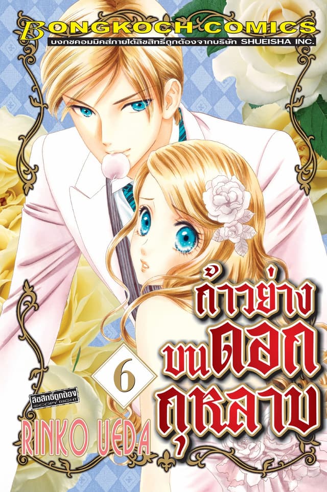 ก้าวย่างบนดอกกุหลาบ 6