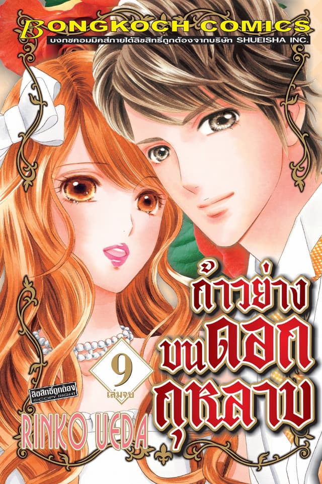ก้าวย่างบนดอกกุหลาบ 9 (เล่มจบ)