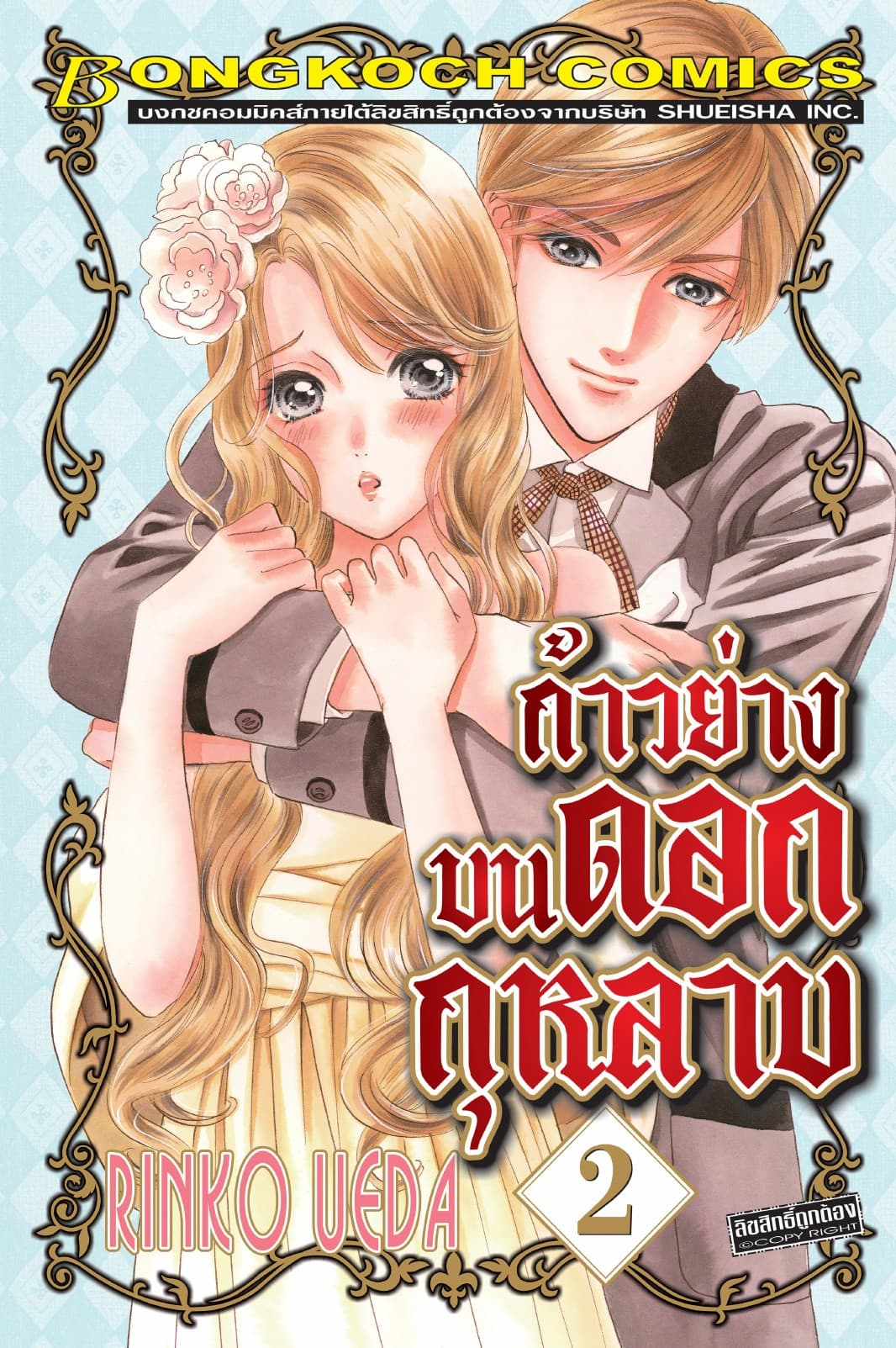 ก้าวย่างบนดอกกุหลาบ 2