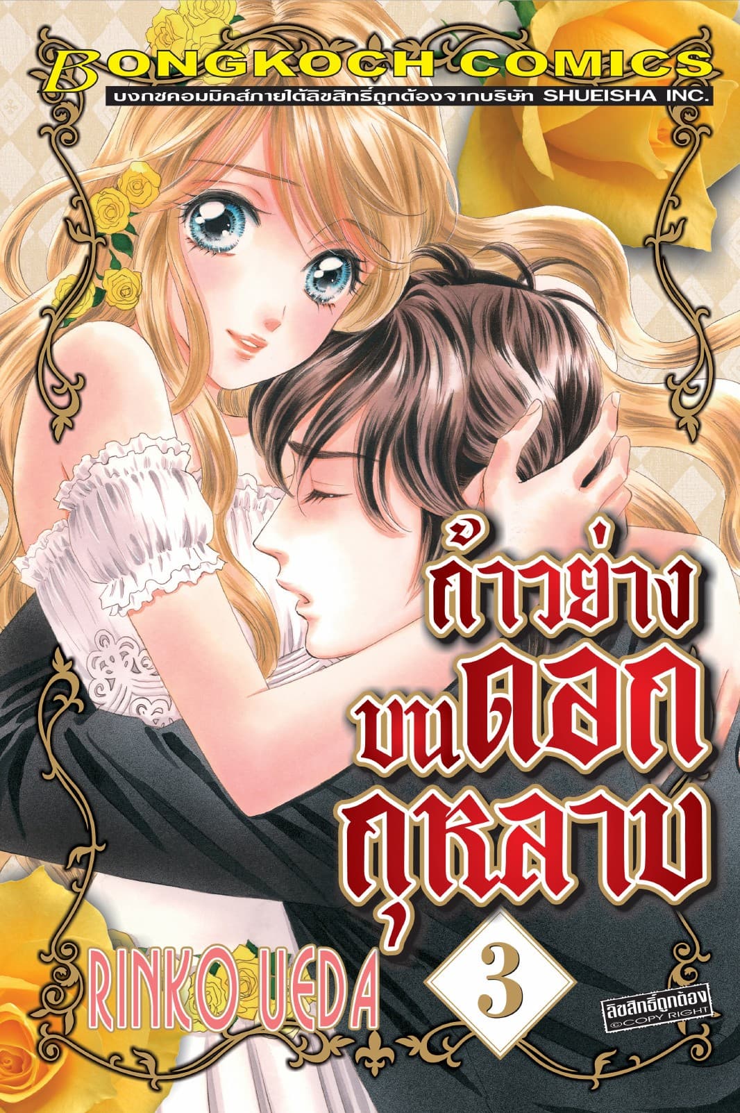 ก้าวย่างบนดอกกุหลาบ 3
