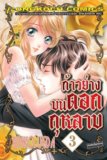 ก้าวย่างบนดอกกุหลาบ 3