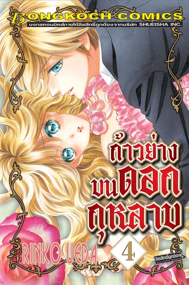 ก้าวย่างบนดอกกุหลาบ 4