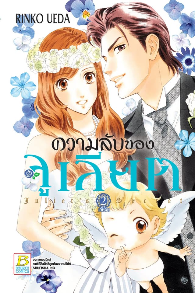 ความลับของจูเลียต Juliet’s Secret 2 (เล่มจบ)