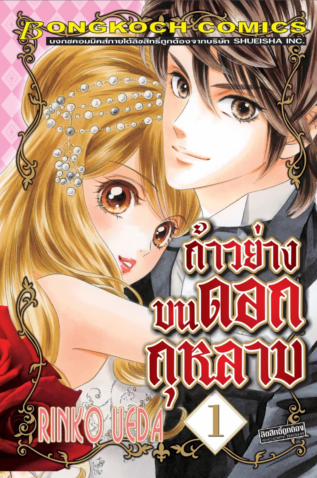ก้าวย่างบนดอกกุหลาบ 1