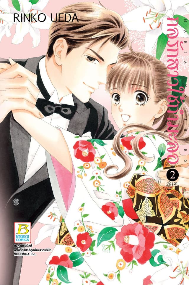 กลรักสาวใช้กำมะลอ 2 (เล่มจบ)