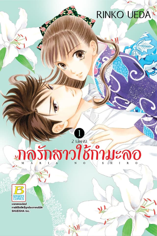 กลรักสาวใช้กำมะลอ 1