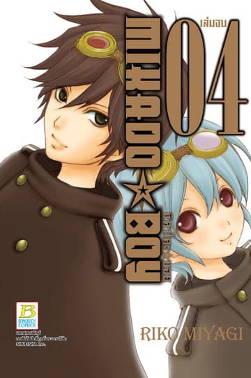 MIKADO ☆ BOY มิคาโดะ ☆ บอย 4 (เล่มจบ)