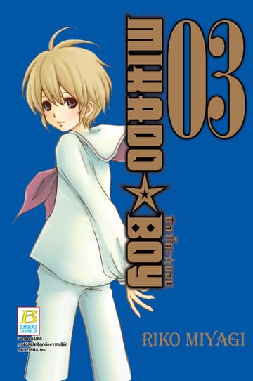 MIKADO ☆ BOY มิคาโดะ ☆ บอย 3