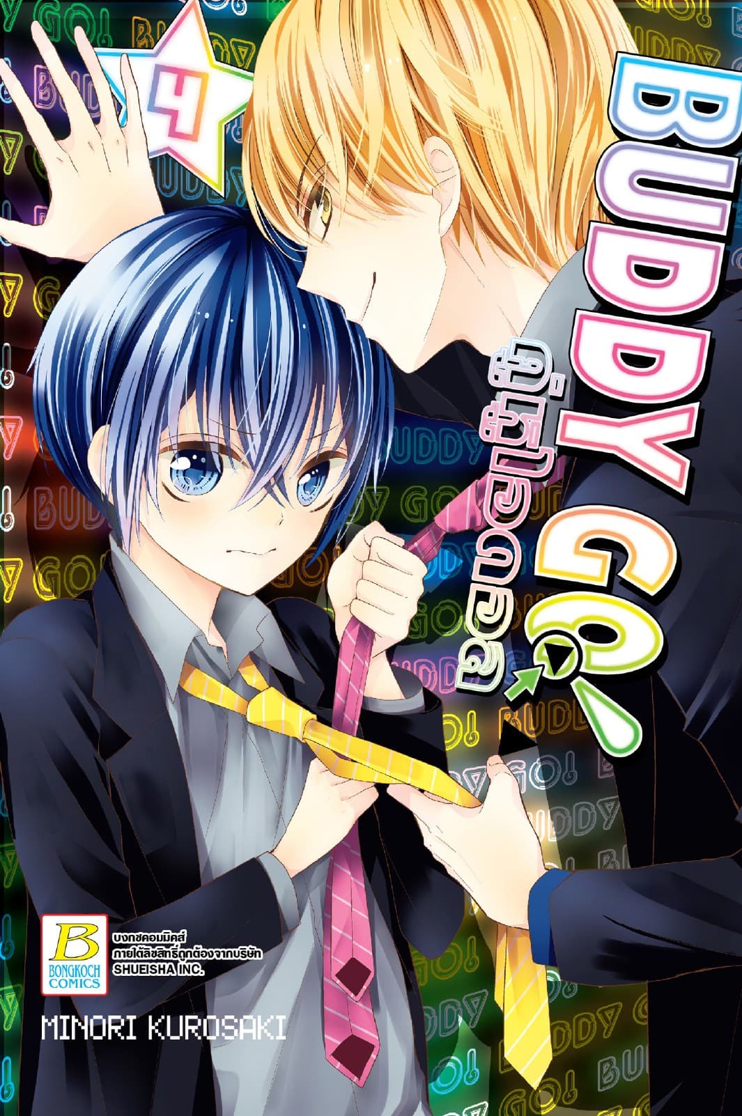 BUDDY GO! คู่หูไอดอล 4