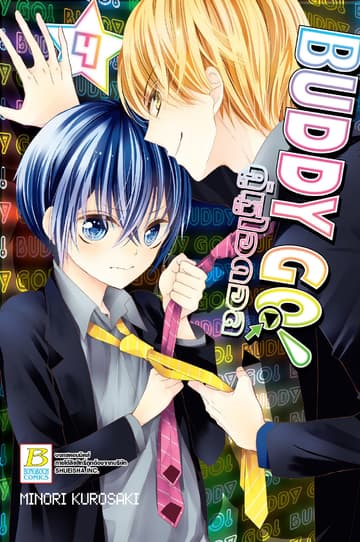 BUDDY GO! คู่หูไอดอล 4