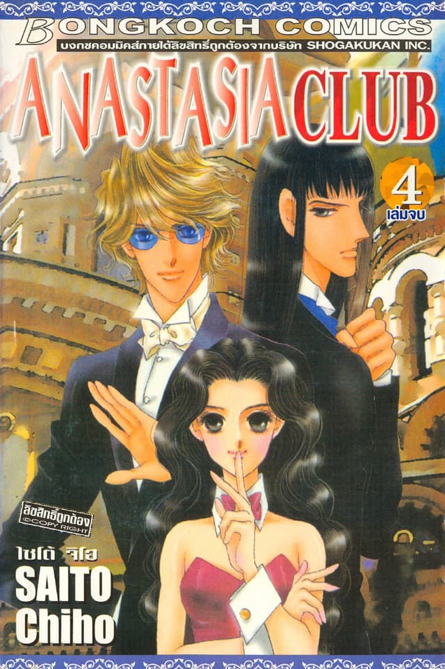 ANASTASIA CLUB 4 (เล่มจบ)