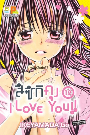 สึซึกิคุง I Love You!! 12