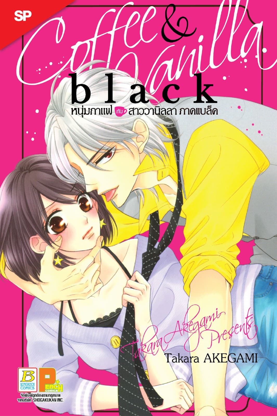 8.00 AM จริงๆ แล้ว -เรื่องสั้นพิเศษใน COFFEE & VANILLA BLACK หนุ่มกาแฟกับสาววานิลลา ภาคแบล็ค-