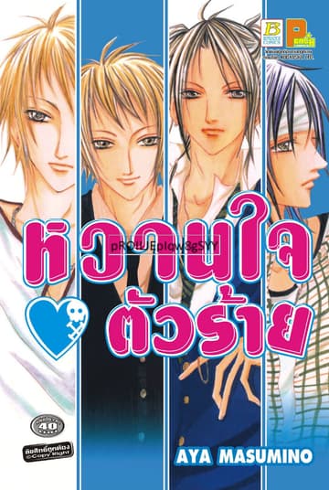 หวานใจ ♥ ตัวร้าย (เล่มเดียวจบ)