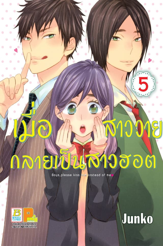 เมื่อสาววายกลายเป็นสาวฮอต 5