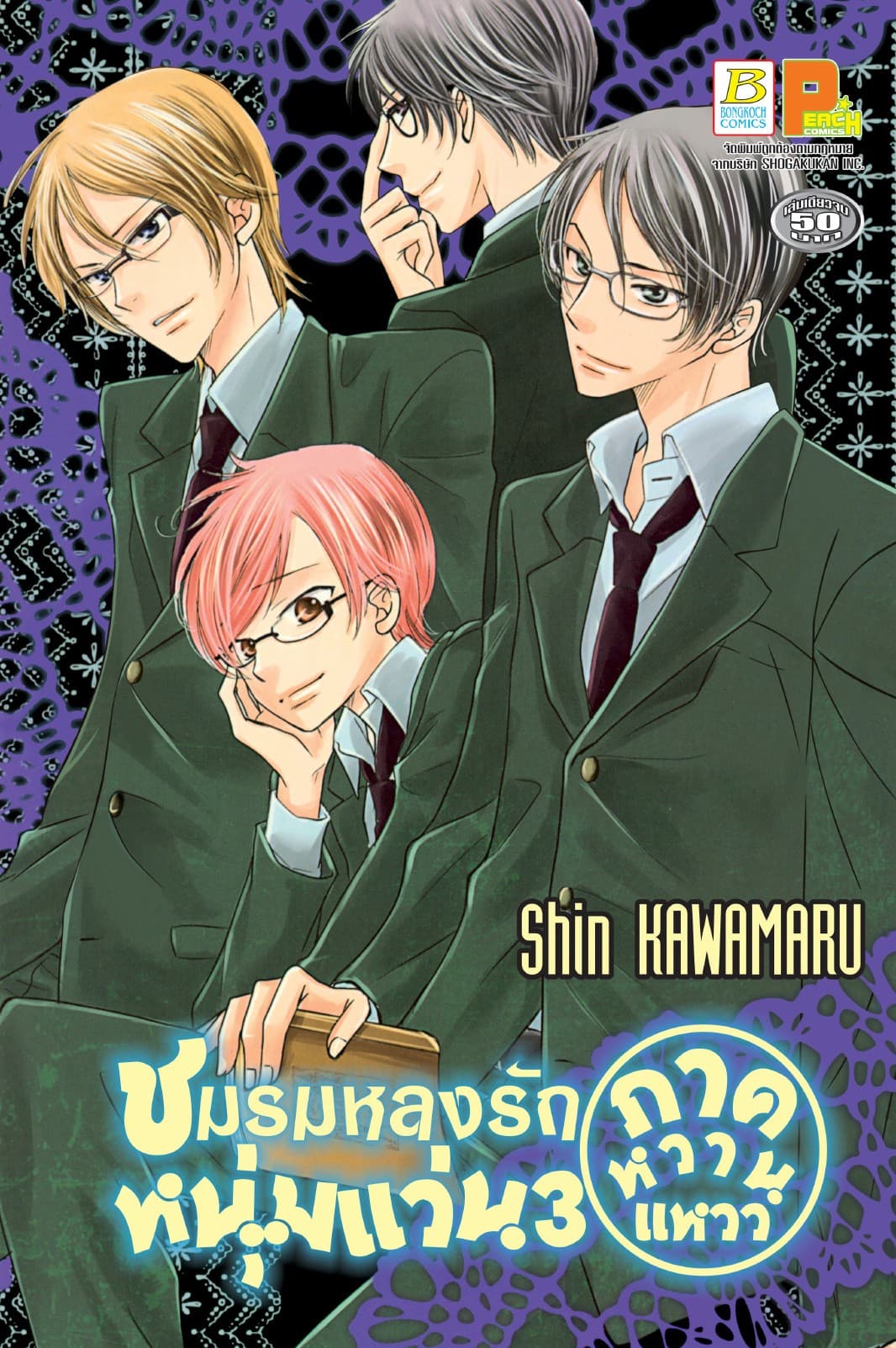 ชมรมหลงรักหนุ่มแว่น 3 (ภาคหวานแหวว) (เล่มเดียวจบ)