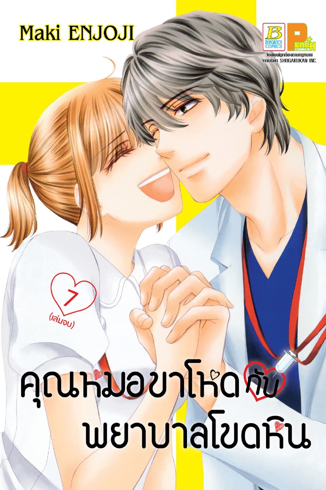 คุณหมอขาโหดกับพยาบาลโขดหิน 7 (เล่มจบ)