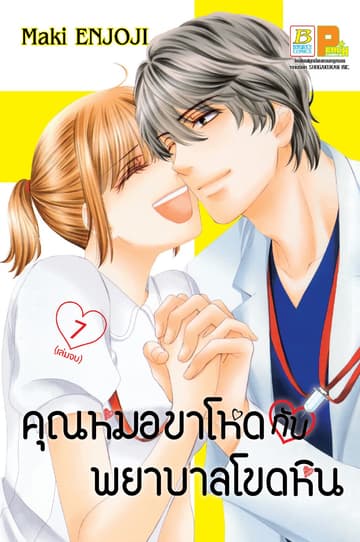 คุณหมอขาโหดกับพยาบาลโขดหิน 7 (เล่มจบ)