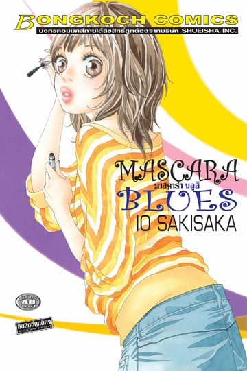MASCARA BLUES มาสคาร่า บลูส์ (เล่มเดียวจบ)